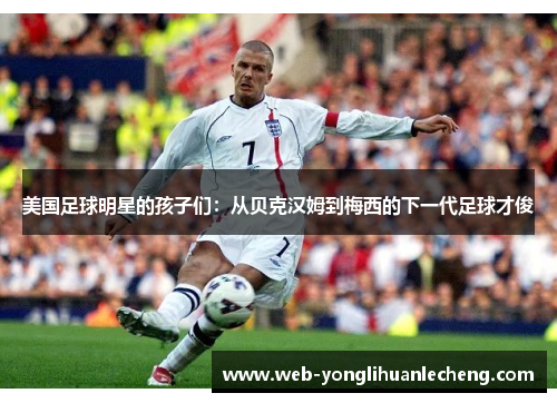 美国足球明星的孩子们：从贝克汉姆到梅西的下一代足球才俊