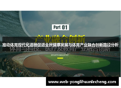 推动体育现代化进程促进全民健康发展与体育产业融合创新路径分析