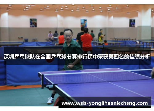 深圳乒乓球队在全国乒乓球节奏排行榜中荣获第四名的佳绩分析