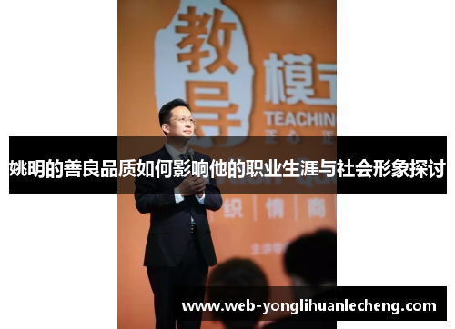 姚明的善良品质如何影响他的职业生涯与社会形象探讨