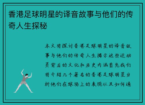 香港足球明星的译音故事与他们的传奇人生探秘