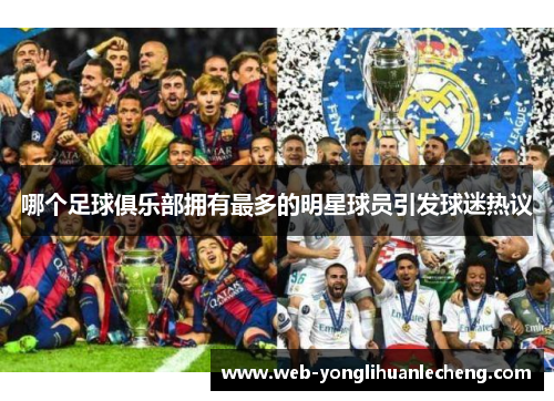 哪个足球俱乐部拥有最多的明星球员引发球迷热议