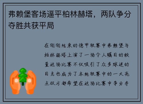 弗赖堡客场逼平柏林赫塔，两队争分夺胜共获平局