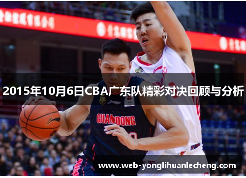 2015年10月6日CBA广东队精彩对决回顾与分析