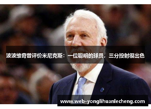 波波维奇曾评价米尼克斯：一位聪明的球员，三分投射很出色