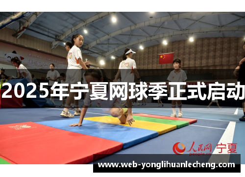 2025年宁夏网球季正式启动
