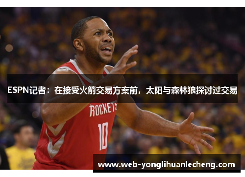 ESPN记者：在接受火箭交易方案前，太阳与森林狼探讨过交易