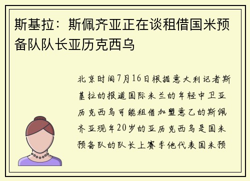 斯基拉：斯佩齐亚正在谈租借国米预备队队长亚历克西乌