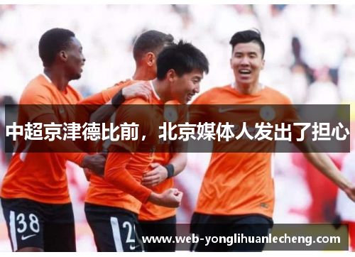 中超京津德比前，北京媒体人发出了担心
