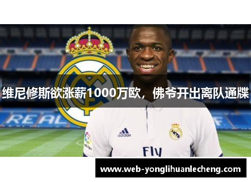 维尼修斯欲涨薪1000万欧，佛爷开出离队通牒
