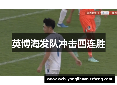 英博海发队冲击四连胜