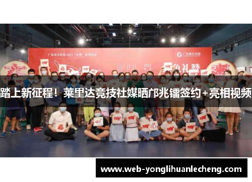 踏上新征程！莱里达竞技社媒晒邝兆镭签约+亮相视频