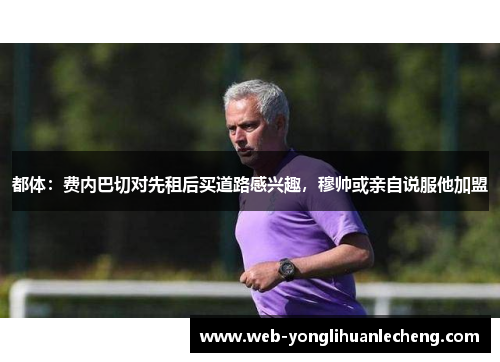 都体：费内巴切对先租后买道路感兴趣，穆帅或亲自说服他加盟