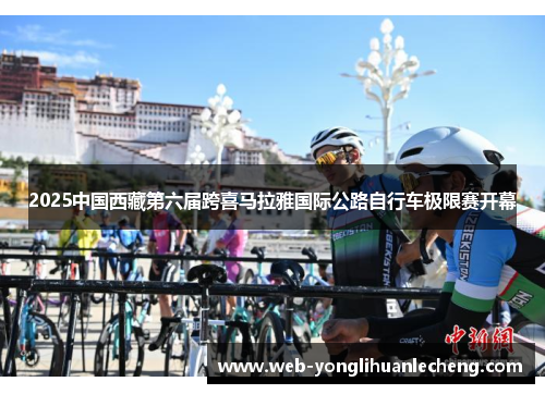 2025中国西藏第六届跨喜马拉雅国际公路自行车极限赛开幕
