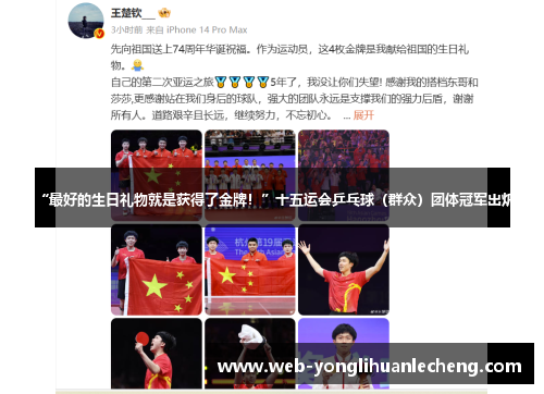 “最好的生日礼物就是获得了金牌！”十五运会乒乓球（群众）团体冠军出炉
