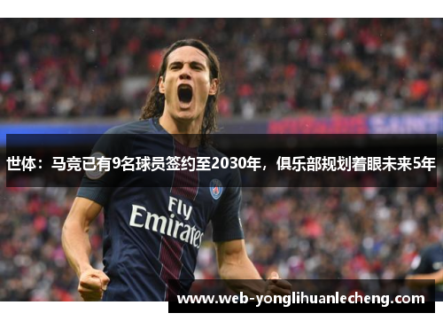 世体：马竞已有9名球员签约至2030年，俱乐部规划着眼未来5年