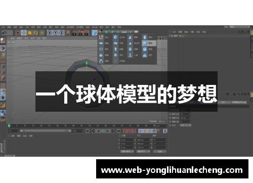 一个球体模型的梦想
