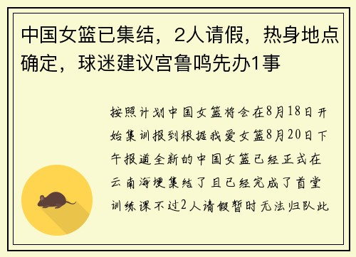 中国女篮已集结，2人请假，热身地点确定，球迷建议宫鲁鸣先办1事
