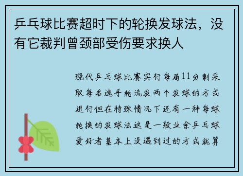 乒乓球比赛超时下的轮换发球法，没有它裁判曾颈部受伤要求换人