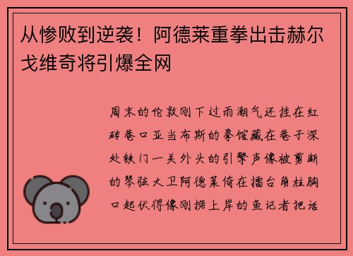 从惨败到逆袭！阿德莱重拳出击赫尔戈维奇将引爆全网