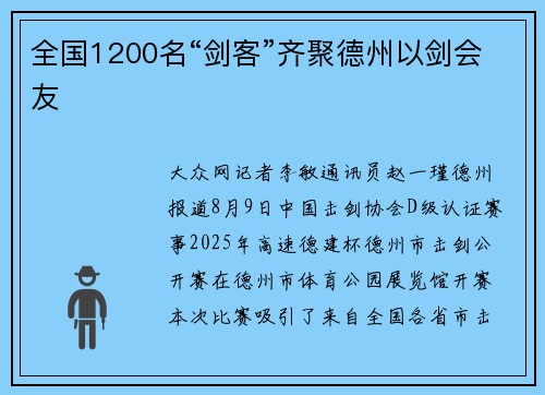 全国1200名“剑客”齐聚德州以剑会友