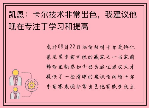 凯恩：卡尔技术非常出色，我建议他现在专注于学习和提高