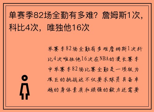 单赛季82场全勤有多难？詹姆斯1次，科比4次，唯独他16次