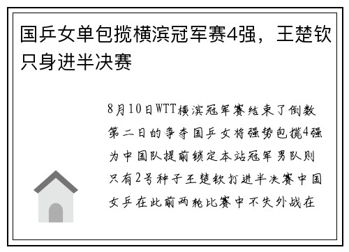 国乒女单包揽横滨冠军赛4强，王楚钦只身进半决赛