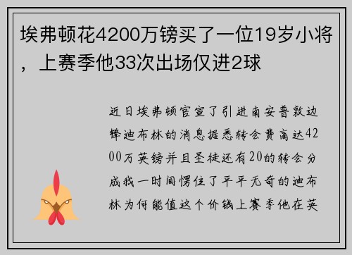 埃弗顿花4200万镑买了一位19岁小将，上赛季他33次出场仅进2球