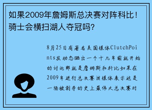 如果2009年詹姆斯总决赛对阵科比！骑士会横扫湖人夺冠吗？
