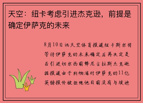 天空：纽卡考虑引进杰克逊，前提是确定伊萨克的未来