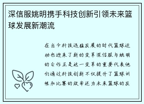 深信服姚明携手科技创新引领未来篮球发展新潮流 深信服姚明携手科技创新引领未来篮球发展新潮流