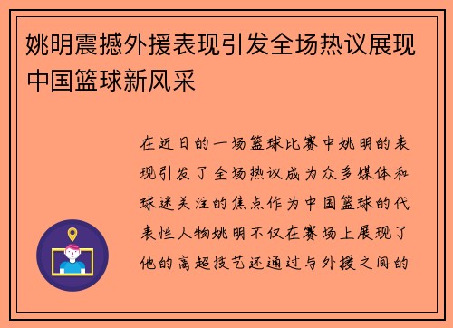 姚明震撼外援表现引发全场热议展现中国篮球新风采 姚明震撼外援表现引发全场热议展现中国篮球新风采