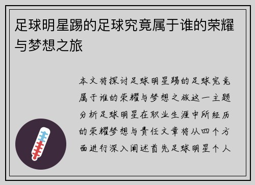 足球明星踢的足球究竟属于谁的荣耀与梦想之旅 足球明星踢的足球究竟属于谁的荣耀与梦想之旅