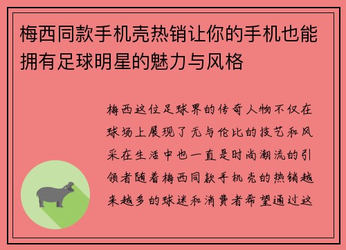 梅西同款手机壳热销让你的手机也能拥有足球明星的魅力与风格
